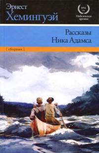 Книга Рассказы Ника Адамса Книга Рассказы Ника Адамса
