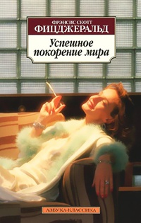 Книга Успешное покорение мира Книга Успешное покорение мира