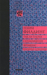 Книга Так ли плохи сегодняшние времена? Книга Так ли плохи сегодняшние времена?