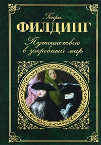 Книга Путешествие в загробный мир Книга Путешествие в загробный мир