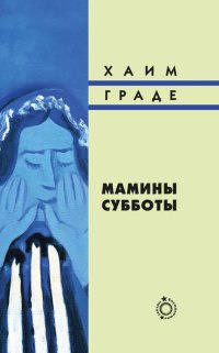 Книга Мамины субботы Книга Мамины субботы