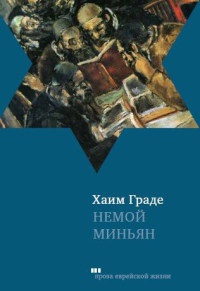 Книга Немой миньян Книга Немой миньян