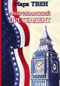 Книга Американский претендент Книга Американский претендент