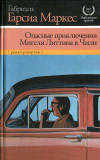 Книга Опасные приключения Мигеля Литтина в Чили Книга Опасные приключения Мигеля Литтина в Чили
