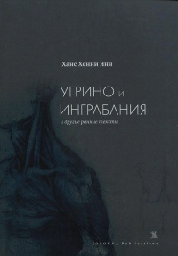 Книга "Угрино и Инграбания" и другие ранние тексты Книга "Угрино и Инграбания" и другие ранние тексты
