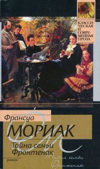 Книга Тайна семьи Фронтенак Книга Тайна семьи Фронтенак