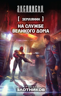 Книга Землянин. На службе Великого дома Книга Землянин. На службе Великого дома