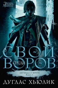 Книга Легенда о Круге. Книга 1. Свой среди воров Книга Легенда о Круге. Книга 1. Свой среди воров
