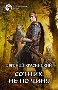 Книга Сотник. Не по чину Книга Сотник. Не по чину