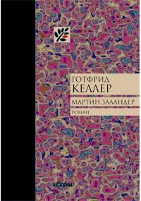 Книга Мартин Заландер Книга Мартин Заландер