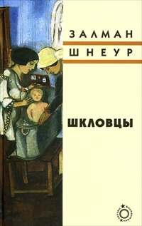 Книга Шкловцы Книга Шкловцы