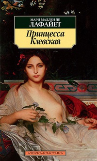 Книга Принцесса Клевская Книга Принцесса Клевская