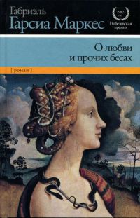 Книга О любви и прочих бесах Книга О любви и прочих бесах