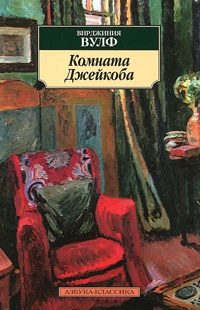 Книга Комната Джейкоба Книга Комната Джейкоба