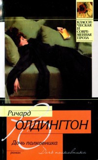 Книга Дочь полковника Книга Дочь полковника