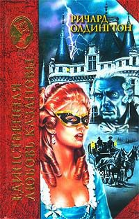 Книга Единственная любовь Казановы Книга Единственная любовь Казановы