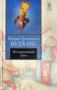 Книга Несокрушимый Арчи Книга Несокрушимый Арчи