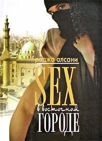 Книга Sex в восточном городе Книга Sex в восточном городе