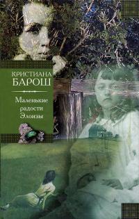 Книга Маленькие радости Элоизы Книга Маленькие радости Элоизы