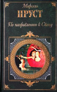 Книга По направлению к Свану Книга По направлению к Свану