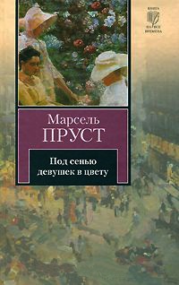 Книга Под сенью девушек в цвету Книга Под сенью девушек в цвету