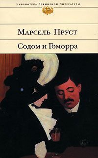 Книга Содом и Гоморра Книга Содом и Гоморра