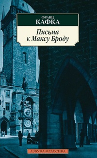 Книга Письма к Максу Броду Книга Письма к Максу Броду