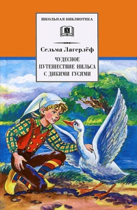 Книга Чудесное путешествие Нильса с дикими гусями