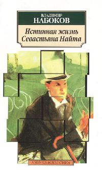 Книга Истинная жизнь Севастьяна Найта