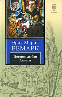 Книга История любви Аннеты Книга История любви Аннеты
