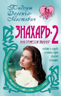 Книга Знахарь-2, или Профессор Вильчур Книга Знахарь-2, или Профессор Вильчур
