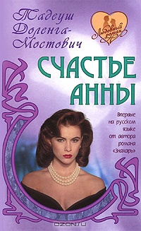 Книга Счастье Анны Книга Счастье Анны