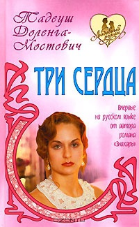 Книга Три сердца Книга Три сердца