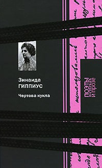 Книга Чертова кукла Книга Чертова кукла