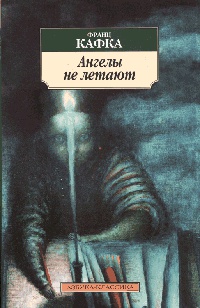 Книга Ангелы не летают Книга Ангелы не летают