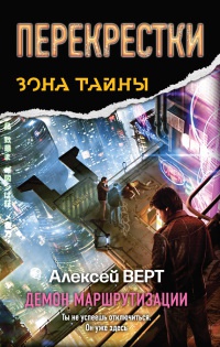 Книга Перекрестки. Демон маршрутизации