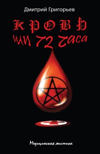 Книга Кровь, или 72 часа Книга Кровь, или 72 часа