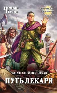 Книга Путь лекаря Книга Путь лекаря