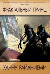 Книга Фрактальный принц Книга Фрактальный принц