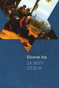 Книга За веру отцов Книга За веру отцов