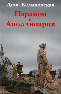 Книга Парамон и Аполлинария Книга Парамон и Аполлинария
