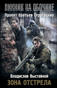 Книга Пикник на обочине. Зона отстрела