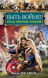 Книга Быть войне! Русы против гуннов Книга Быть войне! Русы против гуннов