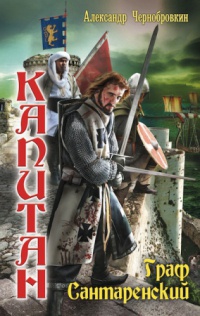 Книга Капитан. Граф Сантаренский Книга Капитан. Граф Сантаренский