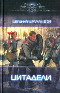 Книга Цитадели Книга Цитадели