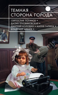 Книга Темная сторона города
