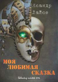 Книга Моя любимая сказка Книга Моя любимая сказка