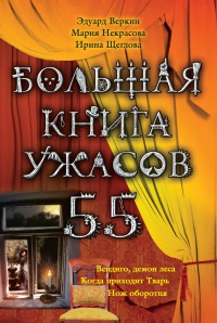 Книга Большая книга ужасов. 55 Книга Большая книга ужасов. 55