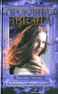 Книга Проклятая звезда Книга Проклятая звезда