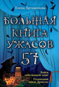 Книга Большая книга ужасов. 57 Книга Большая книга ужасов. 57